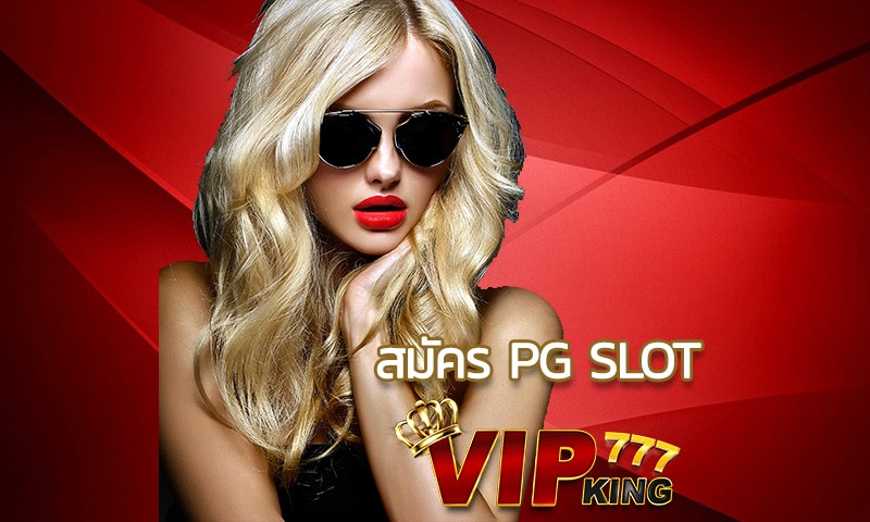 สมัคร pg slot ลิขสิทธิ์แท้จากเว็บตรง 100% ไม่ต้องเล่นผ่านตัวแทน