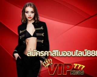 สมัครคาสิโนออนไลน์888 เพื่อรับ สล็อตเครดิตฟรี 50 บาท แค่สมัคร ใน3ขั้นตอนง่ายๆ เว็บพนันคาสิโน Vipking777 รองรับลูกค้าทุกเพศอายุ 18ปีขึ้นไป