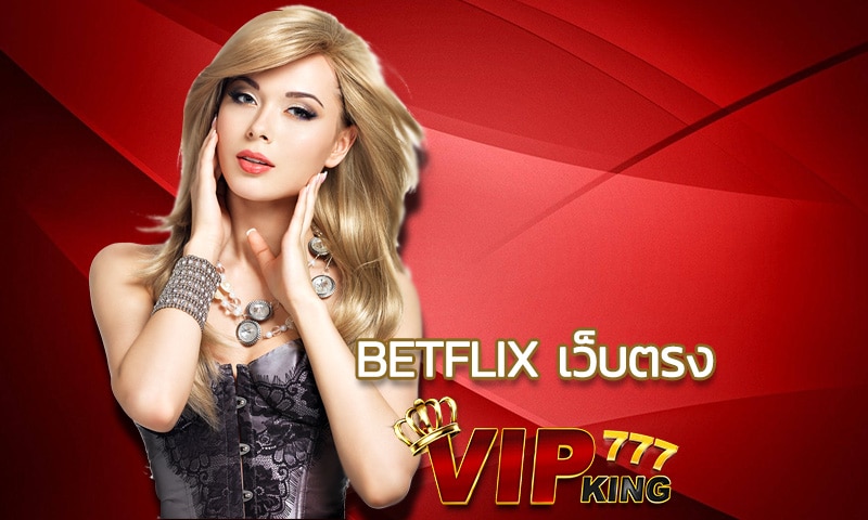 betflix เว็บตรง คาสิโนออนไลน์ ทำเงินได้ทันทีบนมือถือ ไม่ต้องเดินทาง