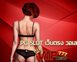 pg slot เว็บตรง วอเลท ทำธุรกรรมง่ายด้วยตัวเองไม่ต้องมีบัญชีธนาคาร pg slot ใหม่ล่าสุด รวมทุกเกม และสามารถซื้อ ฟรีสปิน แบบไม่อั้น