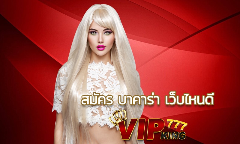 สมัคร บาคาร่า เว็บไหนดี VIPKING777 คือคำตอบ รวดเร็วใน 3 คลิก