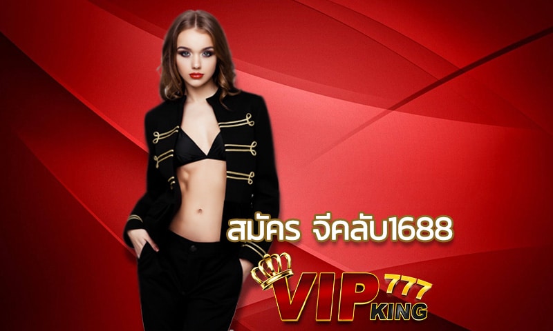 สมัคร จีคลับ1688 เว็บพนันออนไลน์ ระดับตำนาน เล่นได้ที VIPKING777