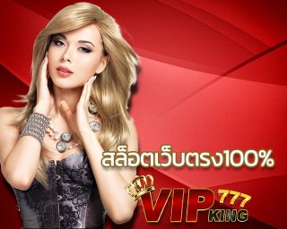 สล็อตเว็บตรง100% สมัครกับเว็บของ VIPKING777 ได้เดิมพันกับ เว็บตรง100 ต่างประเทศ ลิขสิทธิ์ของจริง สล็อต เว็บตรงไม่ผ่านเอเย่นต์ไม่มีขั้นต่ำ