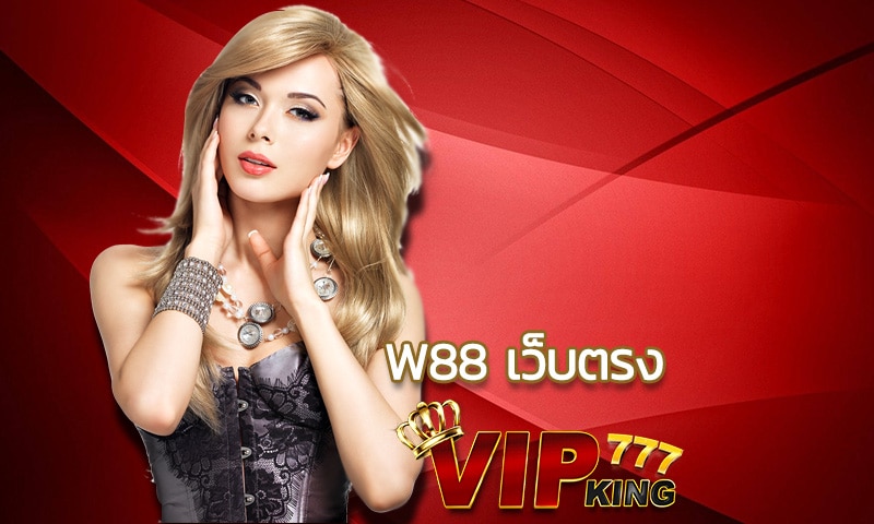 w88 เว็บตรง ลิขสิทธิ์แท้ รวมเกมทำเงินมาแรง 2023 เข้าถึงง่าย 24 ชั่วโมง