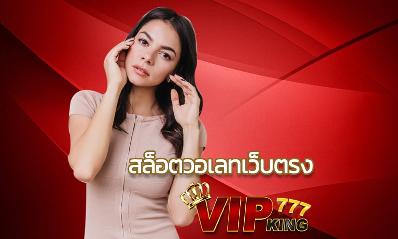 สล็อตวอเลทเว็บตรง ปั่นสล็อต VIPKING โบนัสแตกไว รวยเร็วคูณสอง