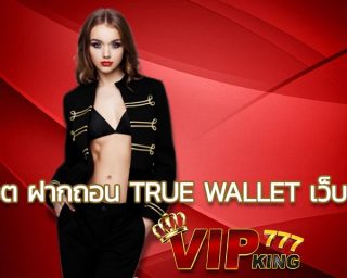 สล็อต ฝากถอน true wallet เว็บตรง ปั่นสล็อตเว็บตรง เดิมพันง่าย ปลอดภัย เล่นแล้วได้เงินจริง มาเลยมา ปั่นสล็อต เว็บแท้กับเรา