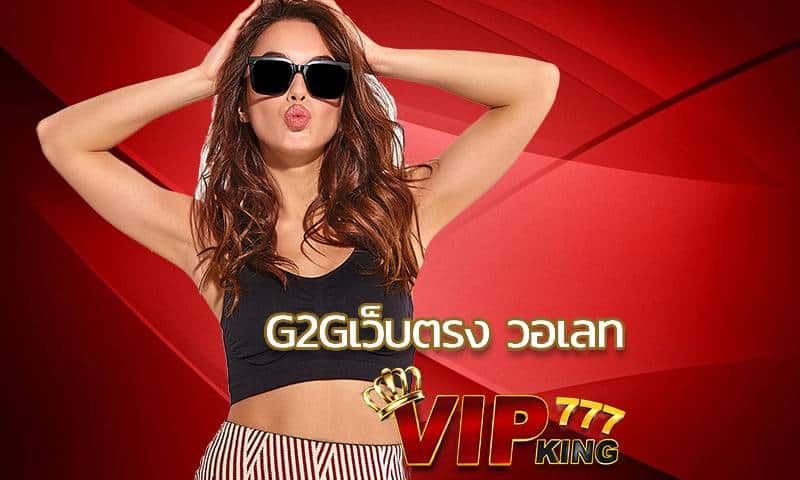 g2gเว็บตรง วอเลท เว็บตรง VIPKING อัปเดตเกมใหม่บริการแบบมืออาชีพ