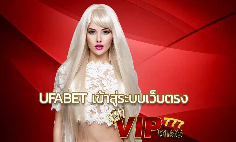 UFABET เข้าสู่ระบบเว็บตรง สุดยอดเว็บตรงนำเข้าที่น่าสนใจอย่างมากในการเข้าเล่น เว็บเกมนำเข้าที่น่าตื่นเต้นและบันเทิงใจ